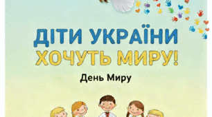 Розтяжка "МІЖНАРОДНИЙ ДЕНЬ МИРУ" та плакат