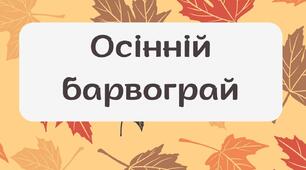 Дидактична гра "Осінній барвограй". Вчимо кольори