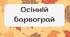 Дидактична гра "Осінній барвограй". Вчимо кольори
