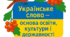 Фотобутафорія до Дня української писемності та мови