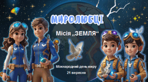 Міжнародний день миру. Квест "Врятуй Землю". Презентація + конспект + мегарозмальовка + розтяжка + постер + медальки і робочі картки
