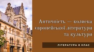 Античність — колиска європейської літератури та культури. Презентація