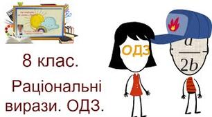 Раціональні вирази. Область допустимих значень. Основна властивість дробу. Алгебра НУШ раціонального дробу. 
