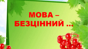 Квест "Мова - безцінний..."