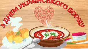 З ДНЕМ УКРАЇНСЬКОГО БОРЩУ