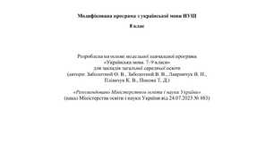 Модифікована програма з української мови НУШ  8 клас