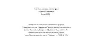 Модифікована програма з української літератури НУШ  8 клас