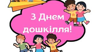 Картки-привітання до Дня дошкілля (написи)