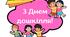 Картки-привітання до Дня дошкілля (написи)