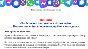 Пам’ятка «Як безпечно листуватися під час війни. Поради з онлайн-спілкування, щоб не нашкодити»