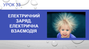 Урок №33: Електричний заряд. Електрична взаємодія