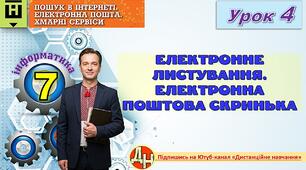 Відеоурок "Електронне листування. Електронна поштова скринька"