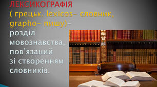 Кросворд "Лексикографія"