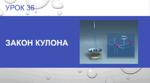 Урок №36: Закон Кулона