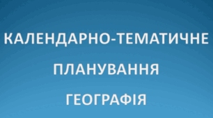 КТП Географія 8 клас НУШ - 2 год Гільберг