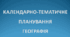 КТП Географія 8 клас НУШ - 2 год Гільберг