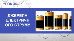 Урок №40: Джерела електричного струму