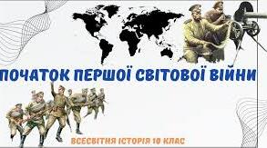 Початок Першої світової війни.