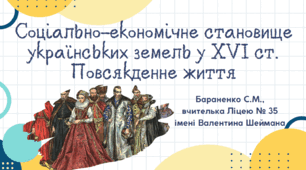 Презентація "Соціально-економічне становище українських земель у XVI ст. Повсякденне життя"