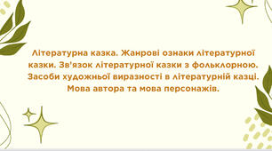 Літературна казка. Жанрові ознаки літературної казки. Зв’язок літературної казки з фольклорною. Засоби художньої виразності в літературній казці.
