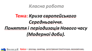 Криза європейського Середньовіччя. Поняття і періодизація Нового часу (Модерної доби).