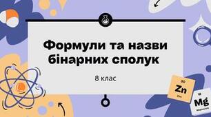 Формули і назви бінарних сполук