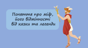Поняття про міф, його відмінності  від казки та легенди