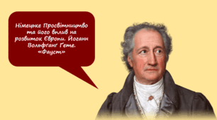 Німецьке Просвітництво та його вплив на розвиток Європи. Йоганн Вольфґанґ Ґете. «Фауст»