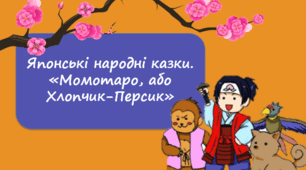Японські народні казки. «Момотаро, або Хлопчик-Персик»