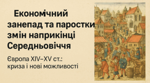 Економічний занепад та паростки  змін наприкінці Середньовіччя