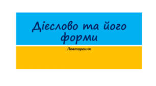 Дієслово та його форми