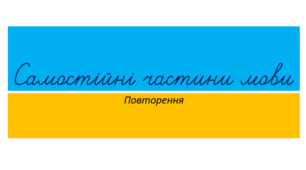 Самостійні частини мови