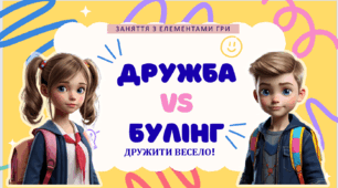Заняття з елементами гри "Дружба vs Булінг"