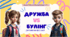 Заняття з елементами гри "Дружба vs Булінг"