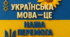 Мотиваційні картки «Українська мова — це …»