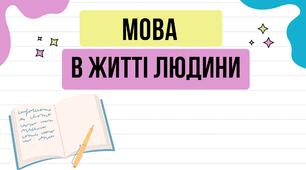 Вступ. Українська мова в житті українців. Мова в житті людини. Ціннісне ставлення до мови