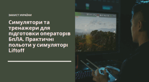 Презентація на тему "Симулятори та тренажери для підготовки операторів БпЛА. Практичні польоти у симуляторі Liftoff" для 10-11 класів з Захисту України