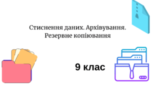 Стиснення даних. Архівування. Резервне копіювання