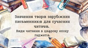 Вступ. Значення творів зарубіжних письменників для сучасних читачів. Види читання в цифрову епоху гаджетів.