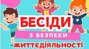 Бесіди з безпеки життєдіяльності 2025-2026 н.р. І семестр