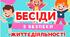 Бесіди з безпеки життєдіяльності 2025-2026 н.р. І семестр