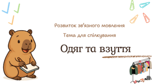 Презентація "Одяг і взуття".