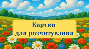 Картки для розчитування