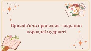 Прислів’я та приказки — перлини народної мудрості