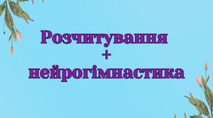 Розчитування та нейрогімнастика
