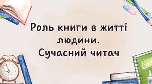 Роль книги в житті людини. Література як художнє відтворення життя, побуту, звичаїв, духовно-моральних цінностей людини. Значущість читання в житті особистості. Сучасний читач.