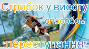 Стрибок у висоту способом "переступання".