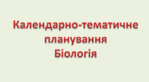 КТП Біологія 7 клас НУШ - 2,5 год Балан