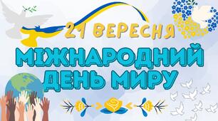 21 вересня - День Миру (збірка матеріалів для проведення уроку Миру)