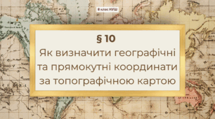 Презентація з географії 8 клас НУШ: Як визначити географічні та прямокутні координати за топографічною картою